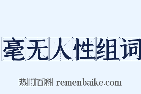 毫无人性组词是什么意思的图片